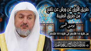 سورة الأنعام 14 - 111 د. عبدالله بن صالح العبيد|المصحف المرتل للأزرق عن ورش عن نافع من الطيبة