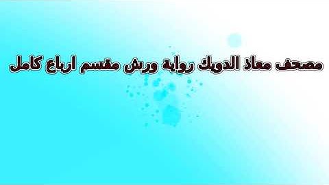 167 سورة الأحزاب تلاوة معاذ الدويك الربع رقم 167 رواية ورش ربع مرتل