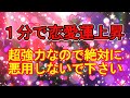 【悪用はしないで下さい】最短で恋愛運アップ/出会い運アップ/結婚運アップ/運命の人を引き寄せる