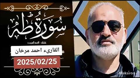 سورة طه بصوت القارىء احمد مرخان