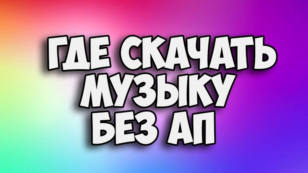 Музыка Ютуберов. Скачать Музыку Без Ап. Музыка Романа Урсу (Roman.