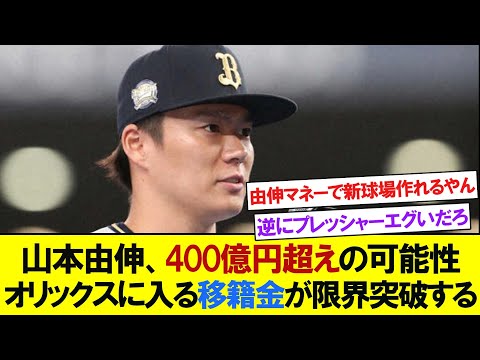 山本由伸、3億ドル(約442億円)超えの可能性も　実現すればオリックスに入ってくる移籍金は約70億円　【プロ野球反応】