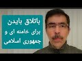 حکومت و‌ رهبرش در باتلاق بایدن