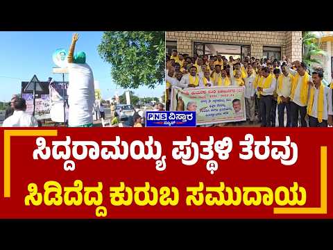 Siddaramaiah Statue Removal Row: ಕಲಬುರಗಿ ಪಾಲಿಕೆ ವಿರುದ್ಧ ಸಿಡಿದೆದ್ದ ಕುರುಬ ಸಮುದಾಯ | PNS Vistaara News