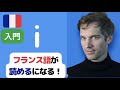 【 知識ゼロ からのフランス語 】フランス語読み方「入門②」