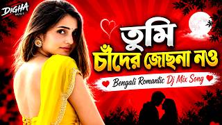 তুমি চাঁদের জোছনা নও ❤️ | Tumi Chander Jochona Nao | Bengali Romantic DJ Mix 2026 | Digha Music screenshot 3
