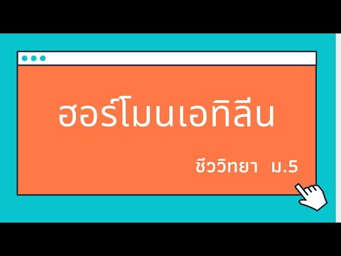 วีดีโอ: ก๊าซเอทิลีนทำหน้าที่อะไร?