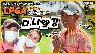 (Eng_sub) '매력폭발' LPGA 다니엘 강 선수와 연습 라운딩!