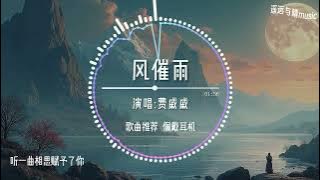 Gió Giục Mưa Remix -风催雨 (DJ版) 费戚戚 || Remix Hot Douyin 2024