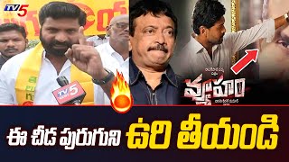 TDP Youth Leader Sensational Comments on RGV | Vyuham Movie Public Talk | TV5 Tollywood