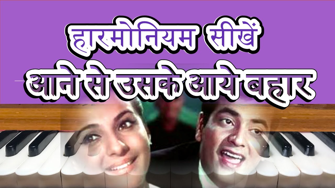 AANE SE USKE AAYE BAHAR LEARN HARMONIUM LEARN MUSIC HINDI SONGS