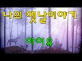 나의 옛날이야기 - 아이유IU(조덕배) / 가사 / kpop