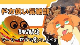 【ドカ喰い気絶部】チ〇チ〇〇〇チ喰うかぁ