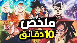 @ArabGoku ملخص دراغون بول سوبر بأدق التفاصيل في 10 دقائق