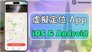 2025【虛擬定位App】適用於 iOS 和 Android 虛擬定位 app | 輕鬆定位全世界！免刷機、免越獄✨