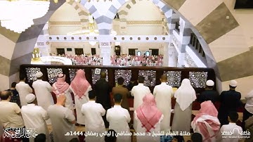 تلاوة من صلاة القيام للشيخ د. محمد مشافي | رمضان 1444هـ