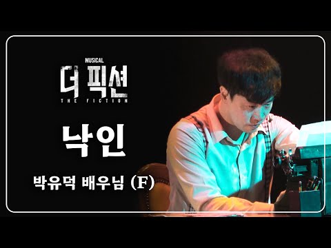 210605 더 픽션 스페셜 커튼콜 :: 낙인 - 박유덕 배우님 (F)