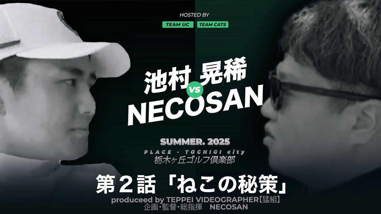 第2話【TEAMUC VS TEAMCATS】池村プロ VSねこさん ねこの策略！前代未聞の逆転劇⁉️4-6H⛳️