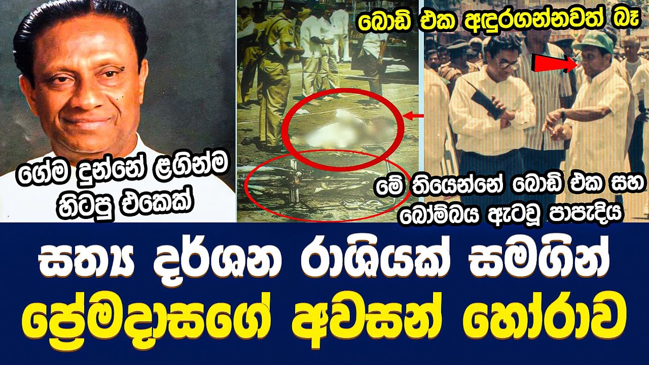 ජනපති ප්‍රේමදාසගේ අවසන් හෝරා කිහිපයේ ඔබ මෙතෙක් නොඇසූ සත්‍ය කතාව | Death of President Premadasa