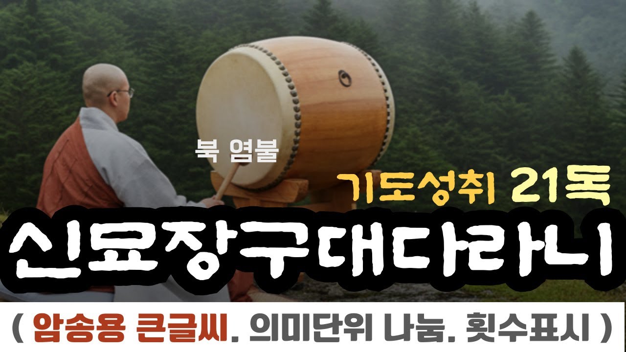 신묘장구대다라니 21독 | 정구업진언부터 사홍서원까지 정돈된 기도 | 북소리의 힘으로 완벽하게 외우기 | #다라니기도 #신묘장구21독