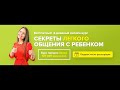 СЕКРЕТЫ ЛЁГКОГО ОБЩЕНИЯ С РЕБЁНКОМ. ЭФИР 1