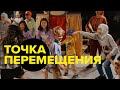 «Точка перемещения» - ежегодный проект ко Всемирному дню беженцев