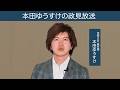 【衆院選2024】京都2区・無所属 本田ゆうすけ 政見放送｜令和の虎でバズりました