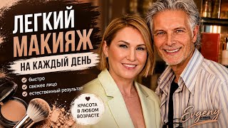Легкий макияж на каждый день: свежий образ без перегруза и эффекта маски.