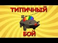 ТИПИЧНЫЙ ВАР ТАНДЕР в 2020