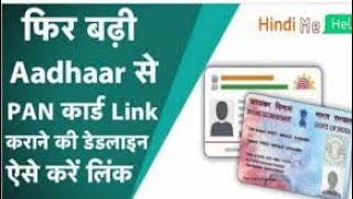 Pan Card link with Aadhar Last Date || Pan Adhar Link Deadline || check pan adhar linked status
