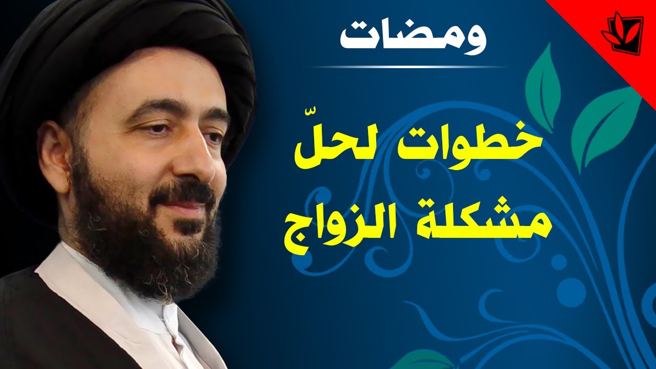 ومضات - خطوات لحلّ مشكلة الزواج - آية الله الفقيه السيد محمد رضا الشيرازي رحمه الله