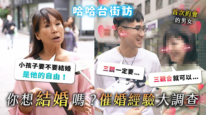 《哈哈台街访》催婚经验大调查！你想结婚吗？适婚年龄几岁？怕公婆？两个家庭的结合？｜哈哈台 - 天天要闻