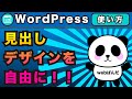 WordPress見出しデザインをどのテーマでも自由に変更する簡単なCSSの使い方の解説【ワードプレス】
