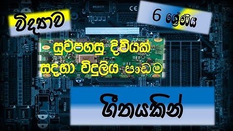 6 ශ්‍රේණිය විද්‍යාව, 8 ඒකකය, විදුලිය පාඩම ගීයකින්... | Grade 6 | Unit 8 | Sinhala