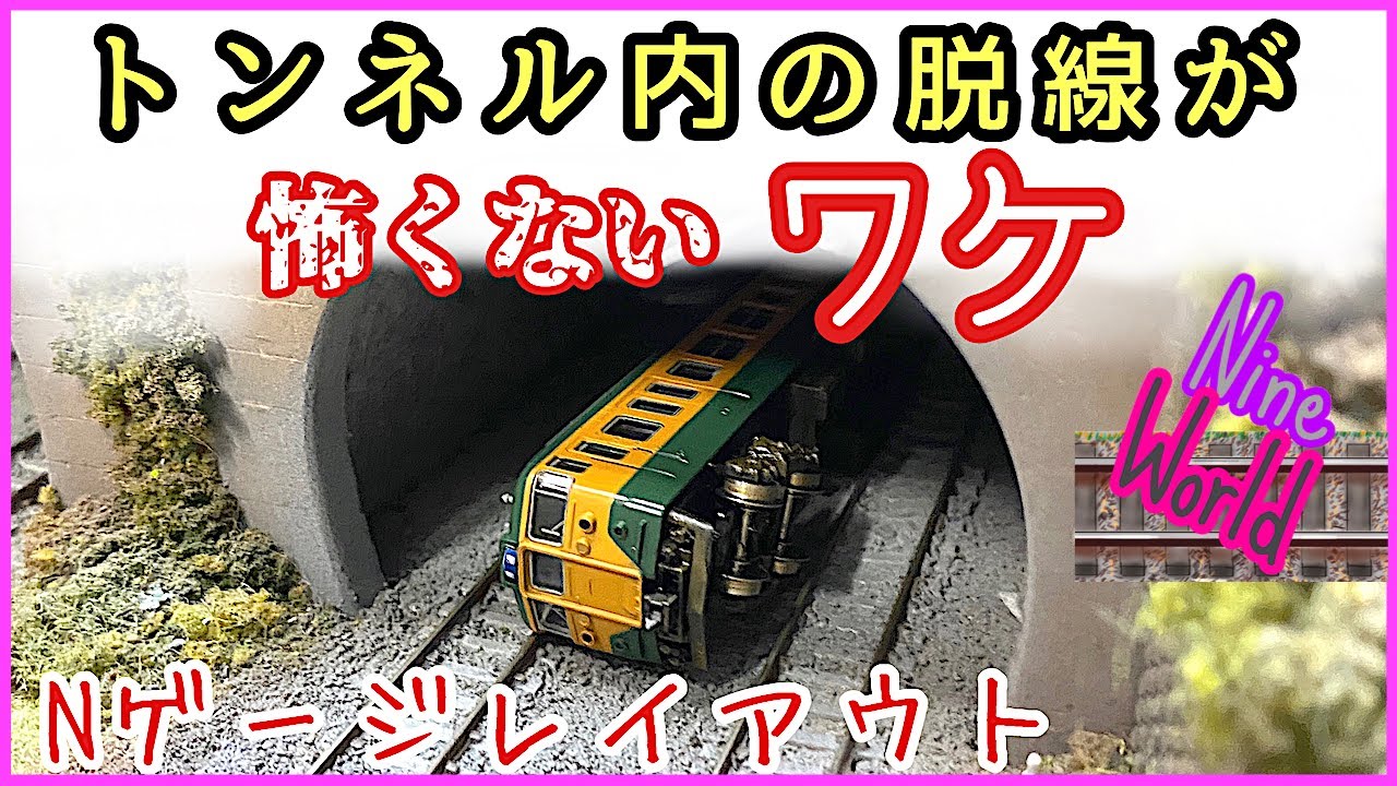 Nゲージ、長いトンネル内での脱線を短時間で復旧させる「画期的な