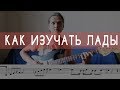 Как изучать лады