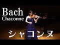 バッハ シャコンヌ 　Bach Chaconne