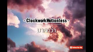 มากกว่า Ways - Clockwork Motionless #เนื้อเพลง #เพลงเศร้าๆอกหัก #เพลงดังในtiktok