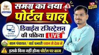 समग्र 2.0 पोर्टल LIVE | Device Registration अनिवार्य | इसके बिना नहीं होगा पोर्टल पर काम screenshot 2
