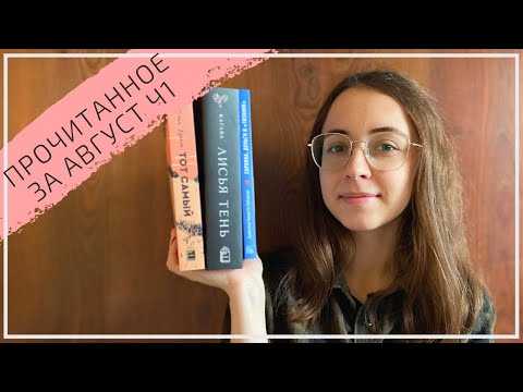 ПРОЧИТАННОЕ августа: Часть 1! «Лисья тень», «Республика дракон» и другие!📚🔥🤩