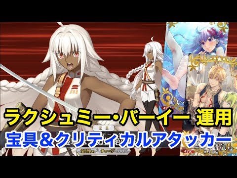 Fgo ラクシュミー バーイー運用例 1 クリティカル 宝具アタッカー 編成2パターン Youtube