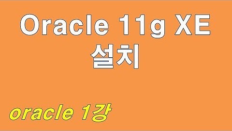 oracle #1 Oracle 11g XE 설치