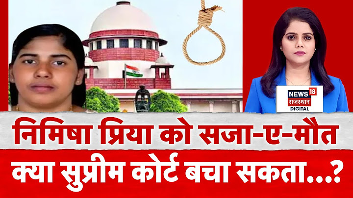Nimisha Priya Case : Supreme Court में होगी सुनवाई, आ सकता है अहम फैसला! | Top News | N18P |Breaking