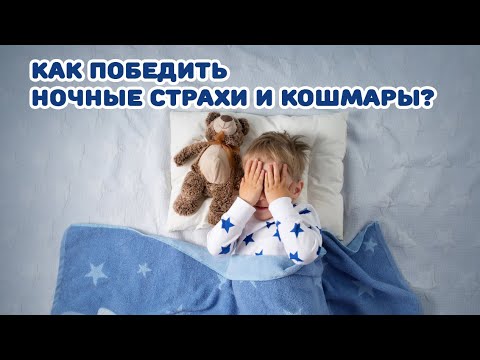 Ночные страхи и кошмары у детей