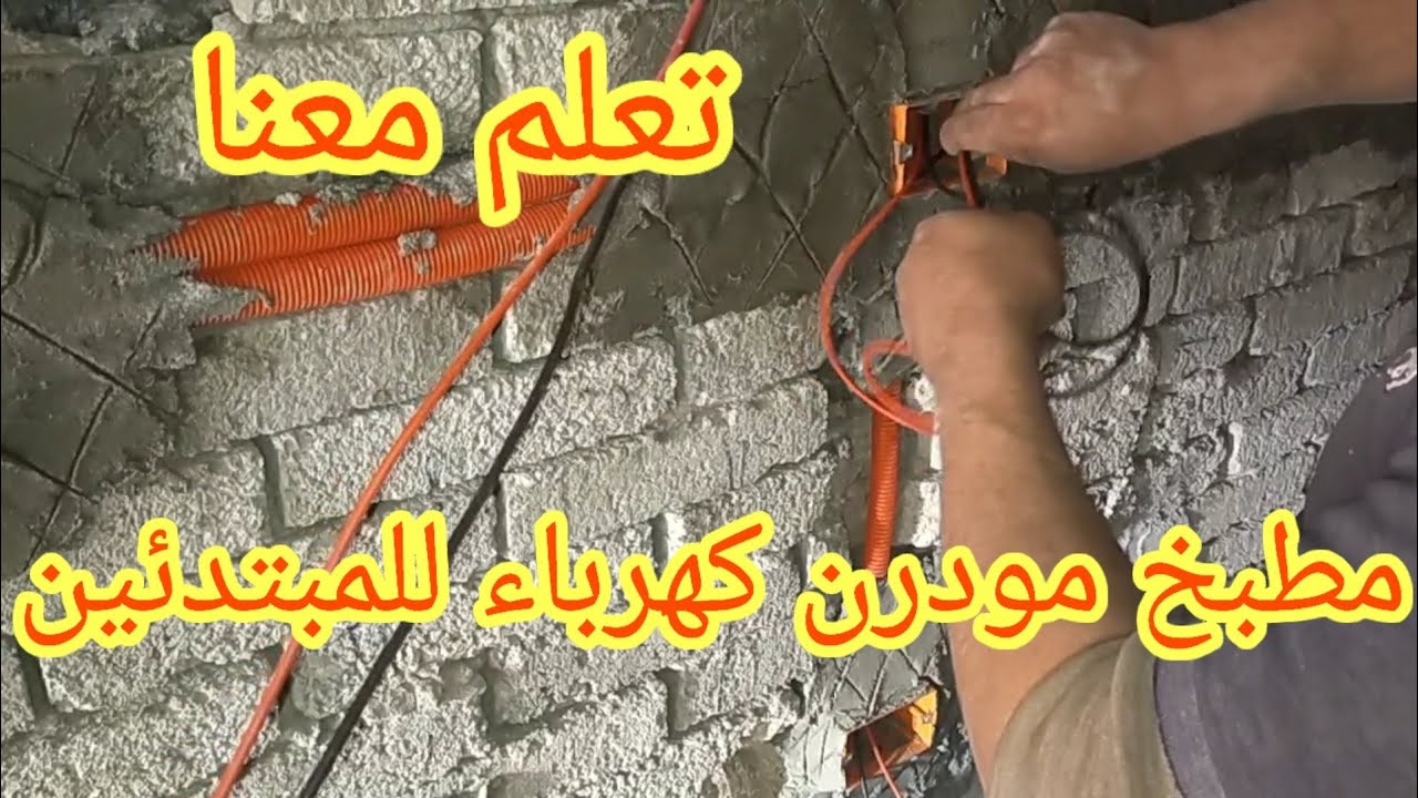 تعلم معنا تأسيس وتعبئه الاسلاك الكهرباء لمطبخ خطوة بخطوة للمبتدئين