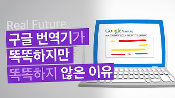 인공지능 구글 번역기는 어떻게 번역할까?