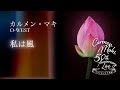 カルメン・マキ『50th Anniversary Live〜デラシネって半世紀〜』より &#39;&#39;私は風&#39;&#39;