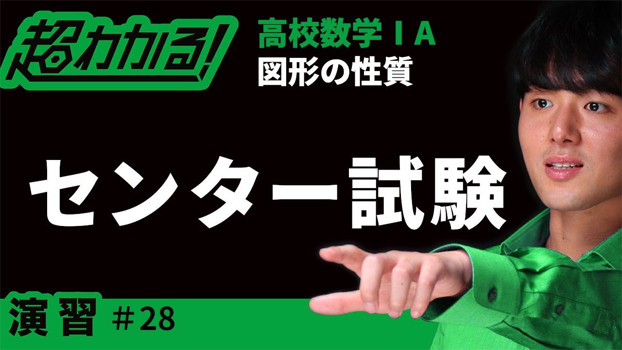 センター試験(類題)】接弦定理【超わかる！高校数学Ⅰ・A】～演習