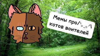 мемы про котов воителей/⁠ᐠ⁠｡⁠ꞈ⁠｡⁠ᐟ⁠\