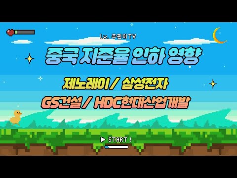   중국 지준율 인하 영향 제노레이 삼성전자 GS건설 HDC현대산업개발